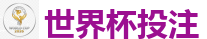 世界杯投注 - 2026世界杯买球官方网站
